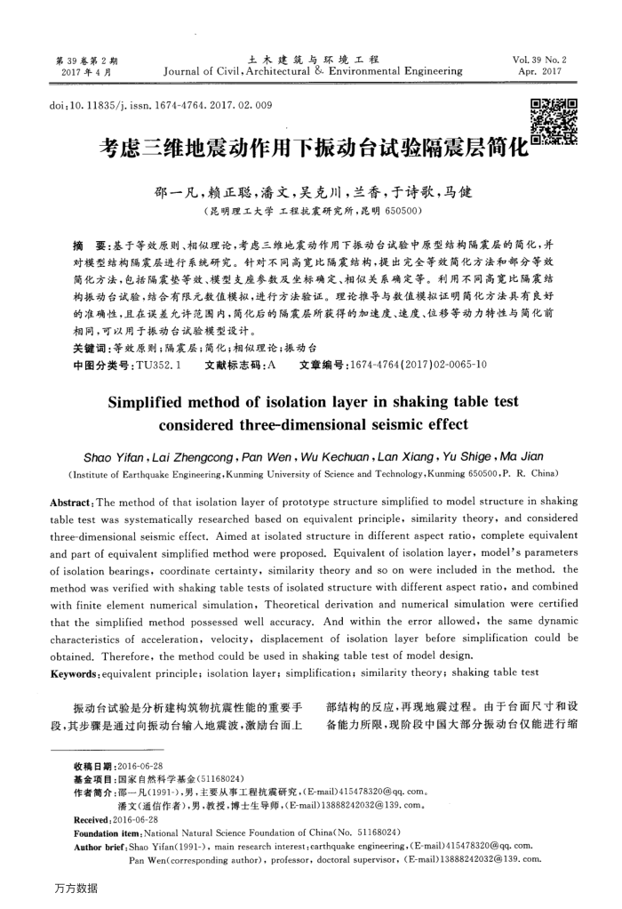 考虑三维地震动作用下振动台试验隔震层简化