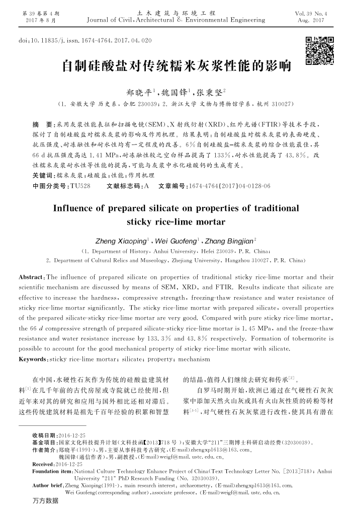 自制硅酸盐对传统糯米灰浆性能的影响