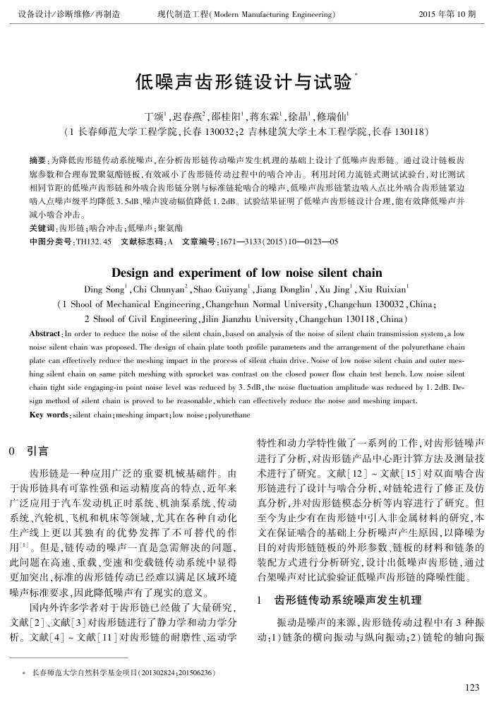 低噪声齿形链设计与试验