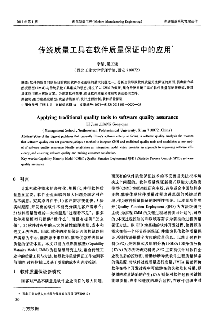 传统质量工具在软件质量保证中的应用