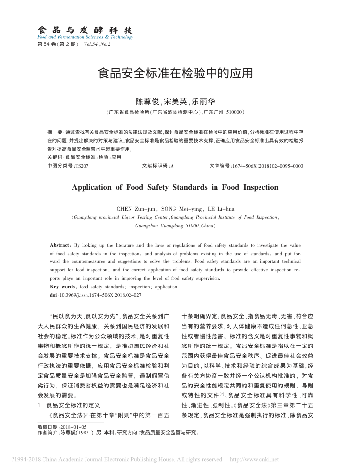 食品安全标准在检验中的应用