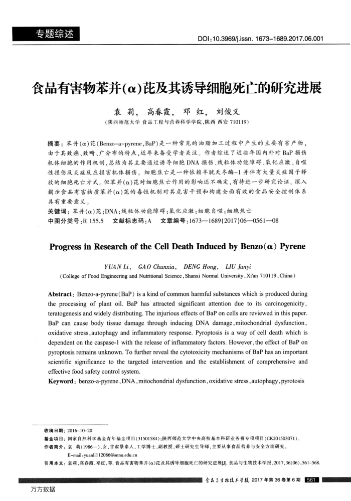 食品有害物苯并(α)芘及其诱导细胞死亡的研究进展