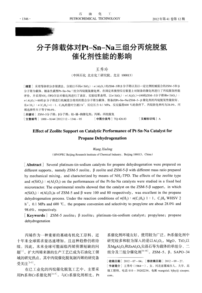 分子筛载体对Pt-Sn-Na三组分丙烷脱氢催化剂性能的影响