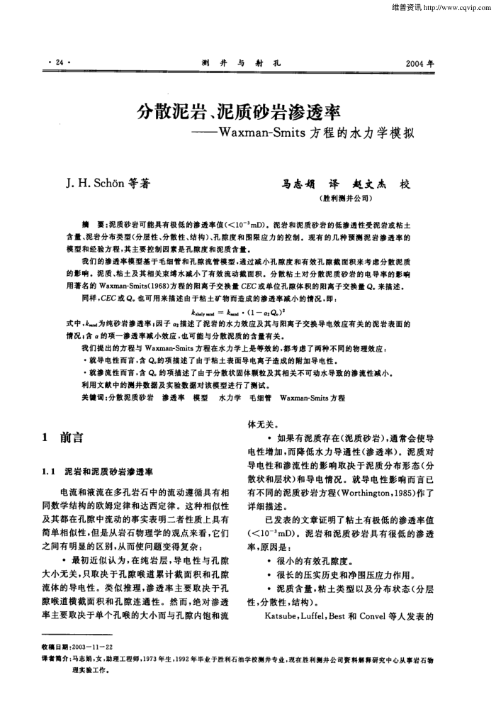 分散泥岩、泥质砂岩渗透率Waxman-Smits方程的水力学模拟