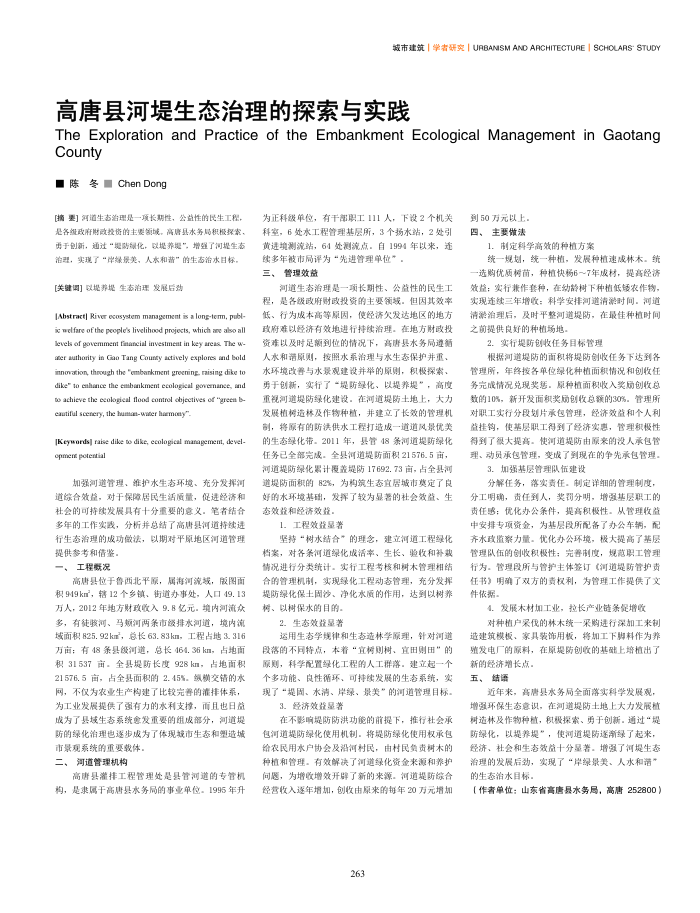 高唐县河堤生态治理的探索与实践