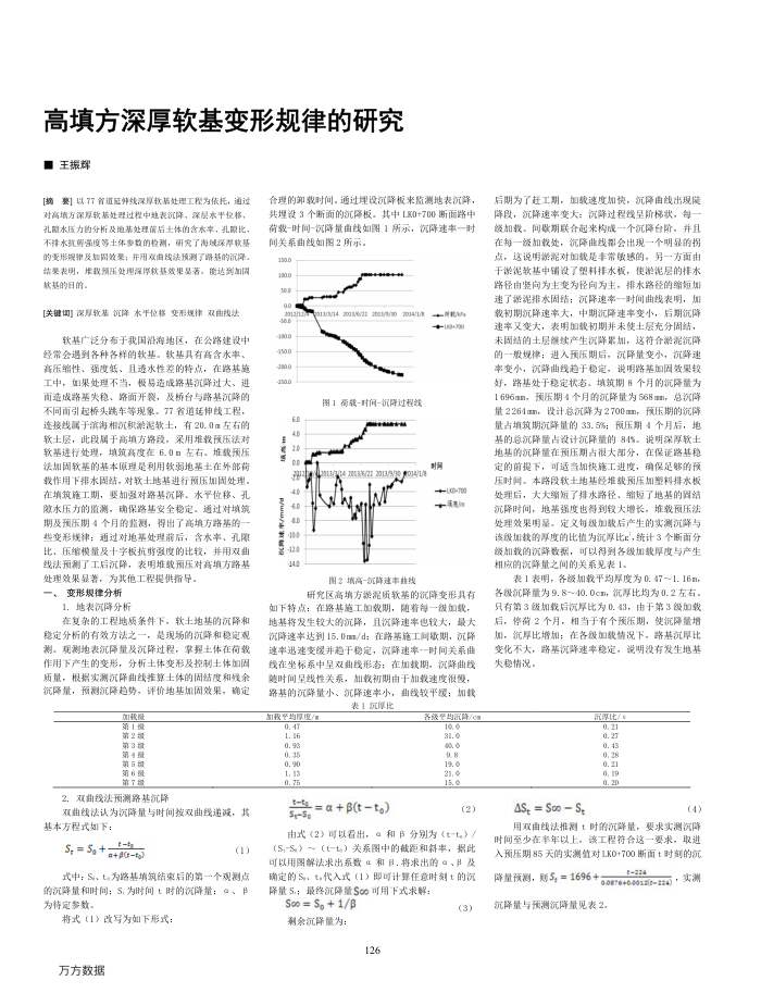 高填方深厚软基变形规律的研究