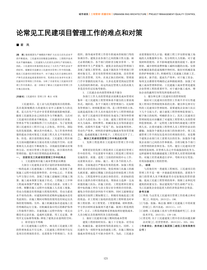 论常见工民建项目管理工作的难点和对策