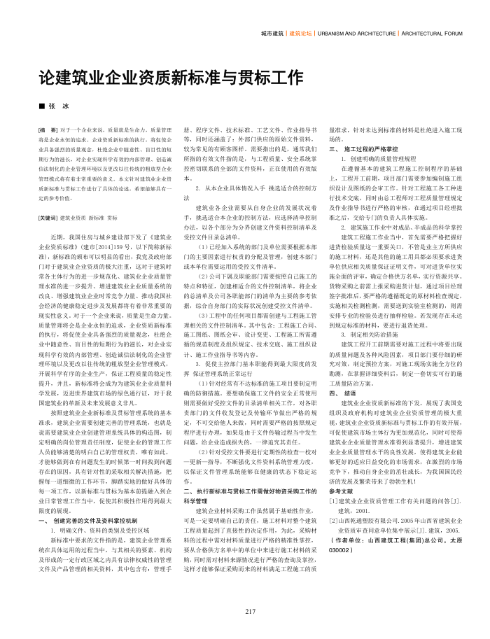 论建筑业企业资质新标准与贯标工作