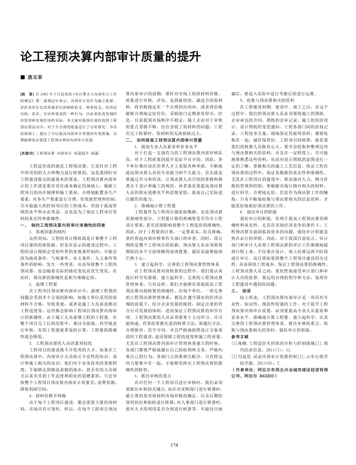 论工程预决算内部审计质量的提升