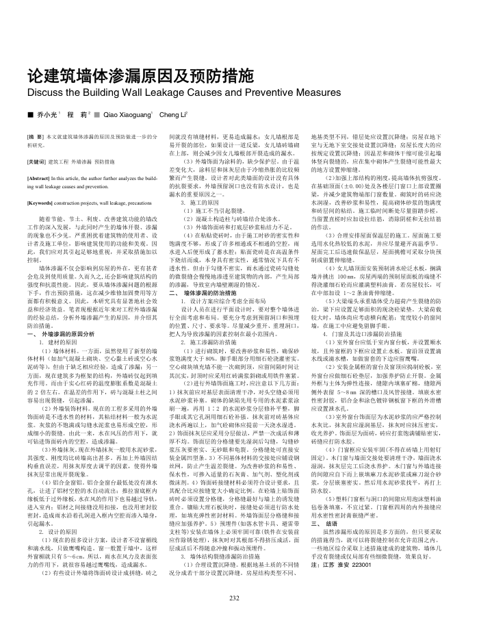 论建筑墙体渗漏原因及预防措施