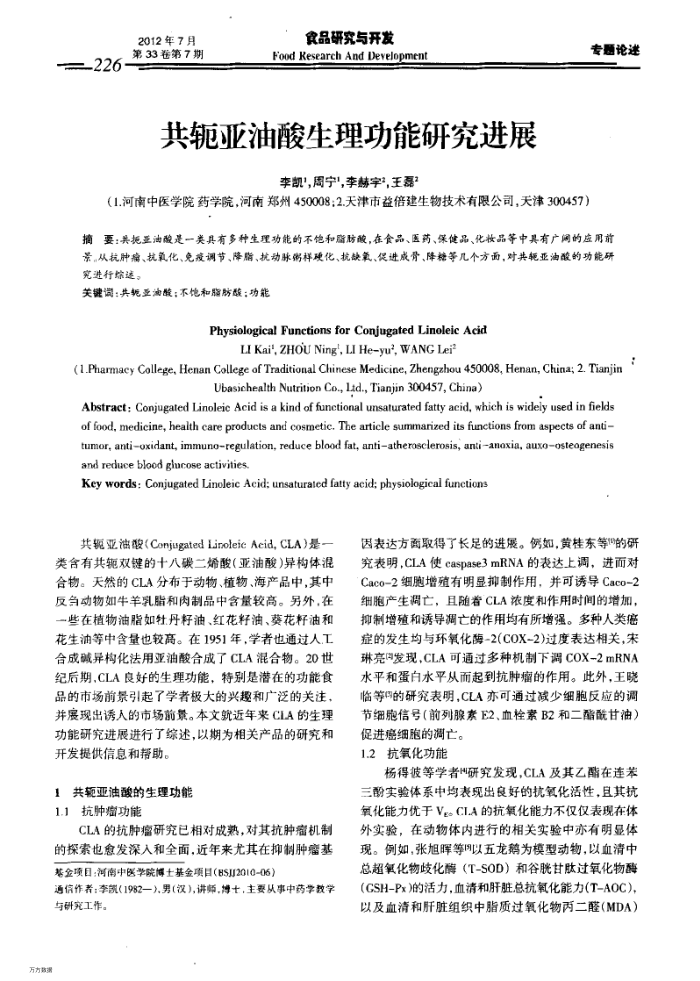 共轭亚油酸生理功能研究进展