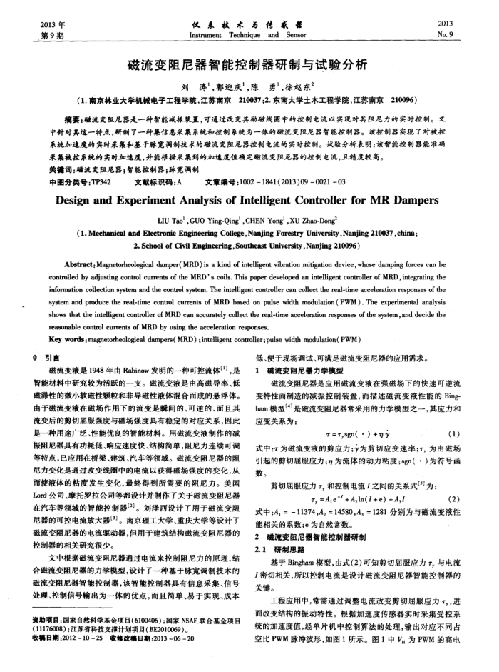 磁流变阻尼器智能控制器研制与试验分析