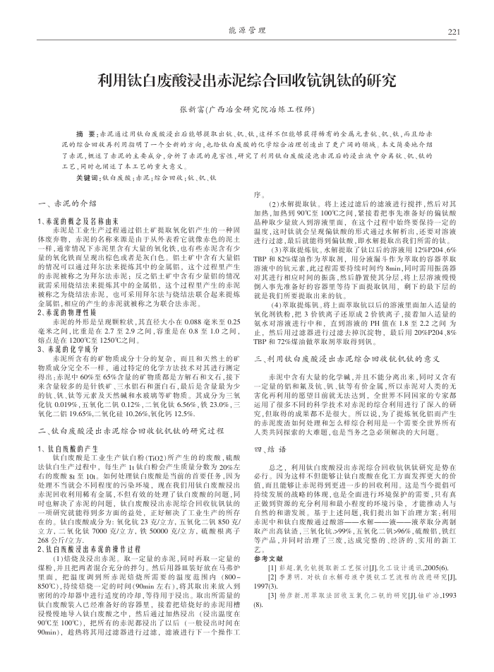 利用钛白废酸浸出赤泥综合回收钪钒钛的研究
