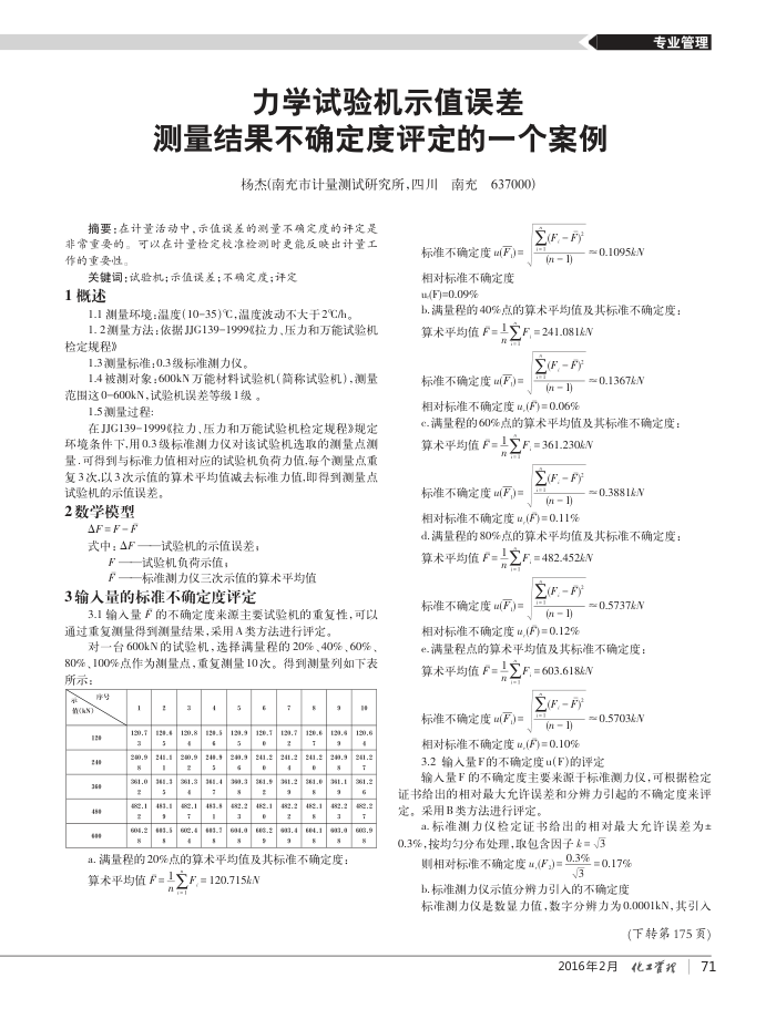 力学试验机示值误差测量结果不确定度评定的一个案例