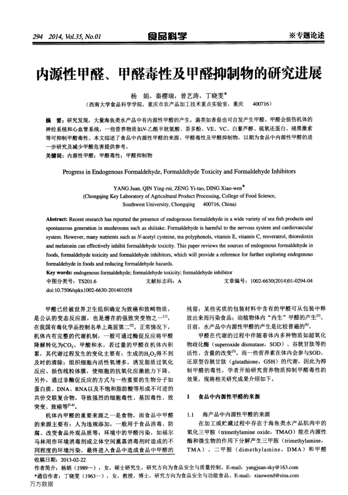 内源性甲醛、甲醛毒性及甲醛抑制物的研究进展