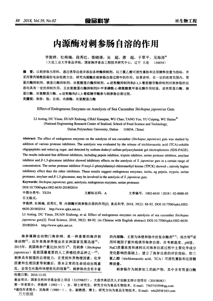 内源酶对刺参肠自溶的作用