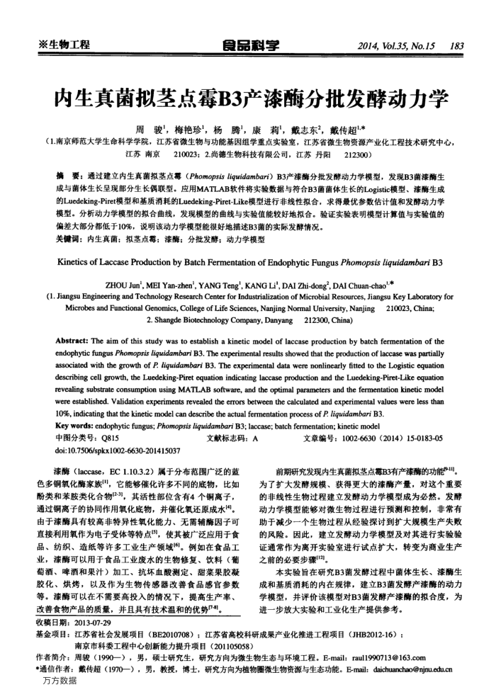 内生真菌拟茎点霉B3产漆酶分批发酵动力学