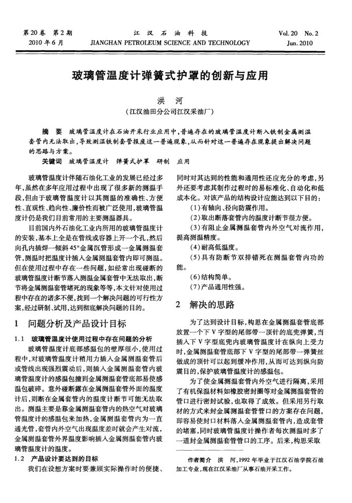 玻璃管温度计弹簧式护罩的创新与应用