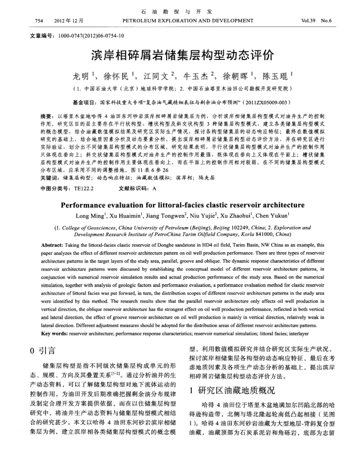 滨岸相碎屑岩储集层构型动态评价