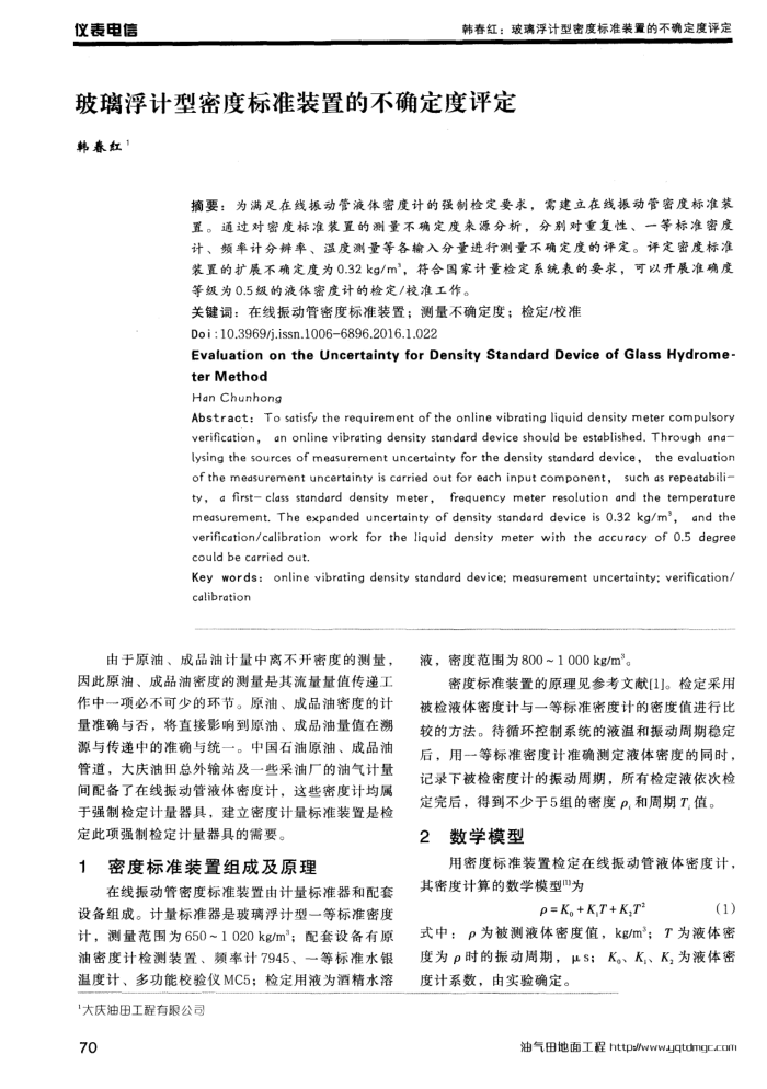 玻璃浮计型密度标准装置的不确定度评定