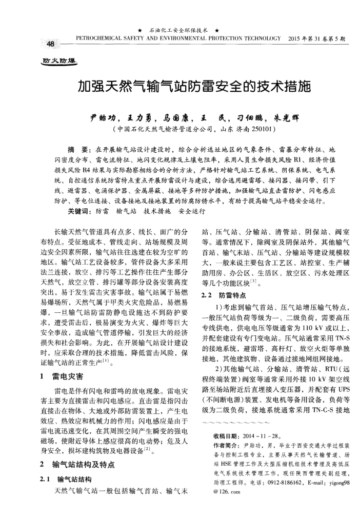 加强天然气输气站防雷安全的技术措施