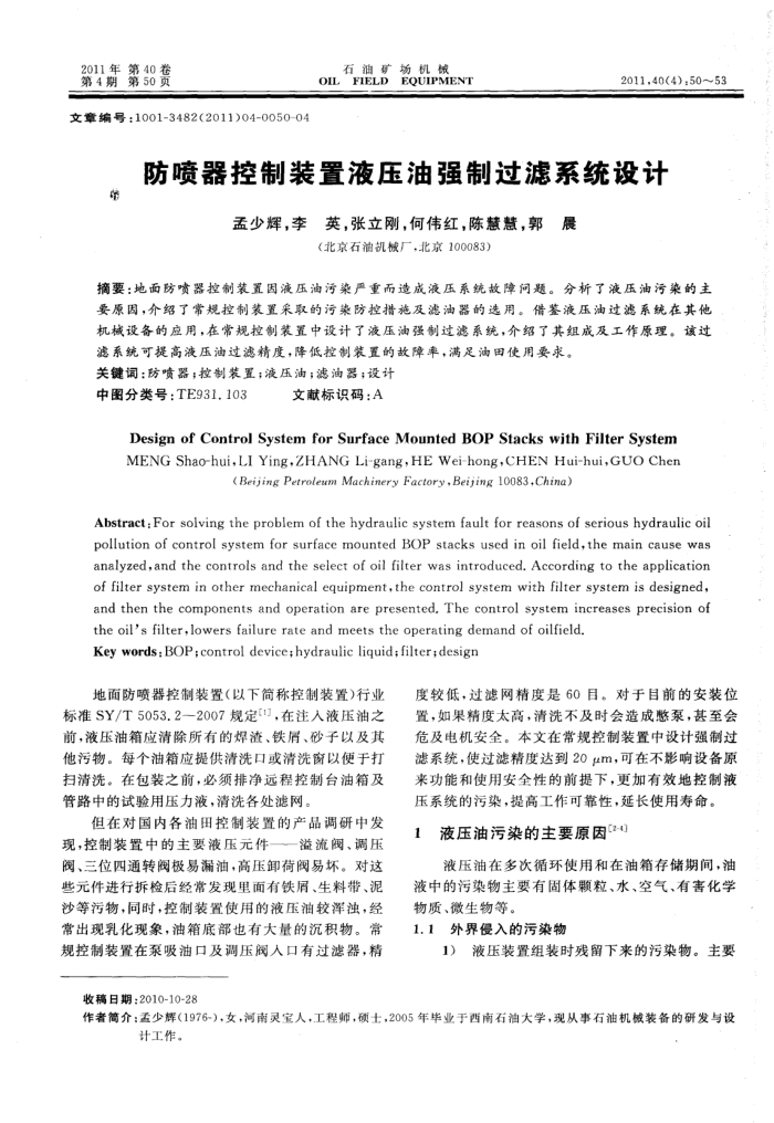 防喷器控制装置液压油强制过滤系统设计