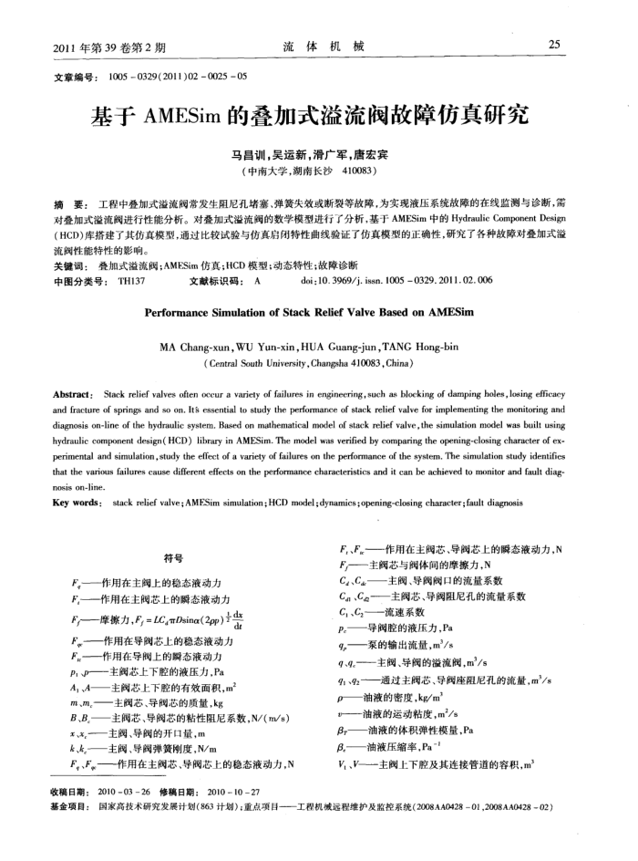 基于AMESim的叠加式溢流阀故障仿真研究
