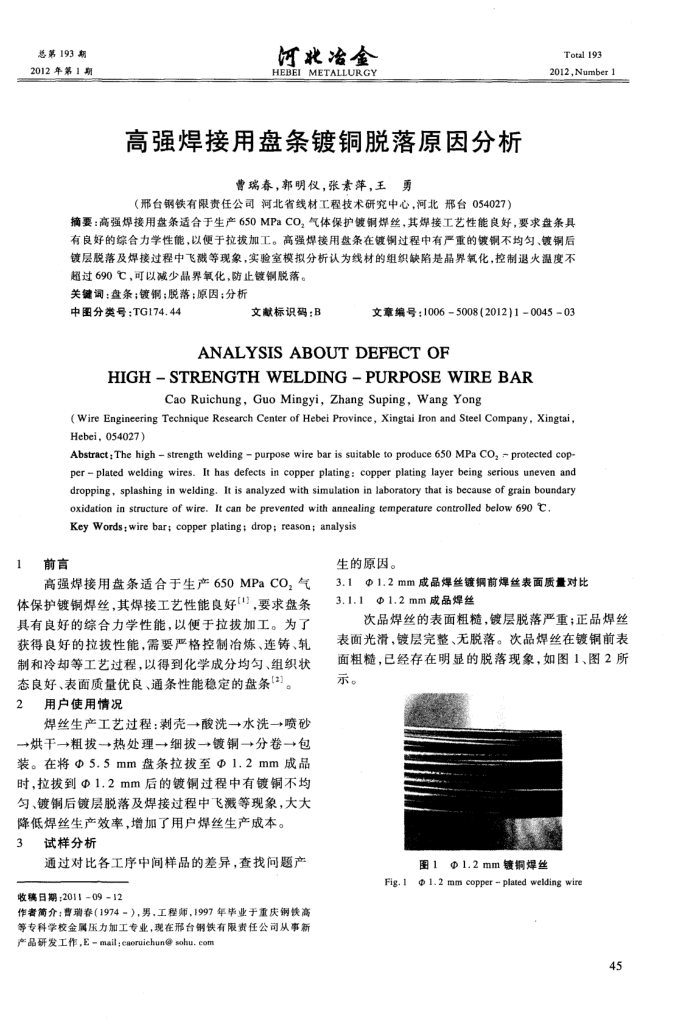 高强焊接用盘条镀铜脱落原因分析