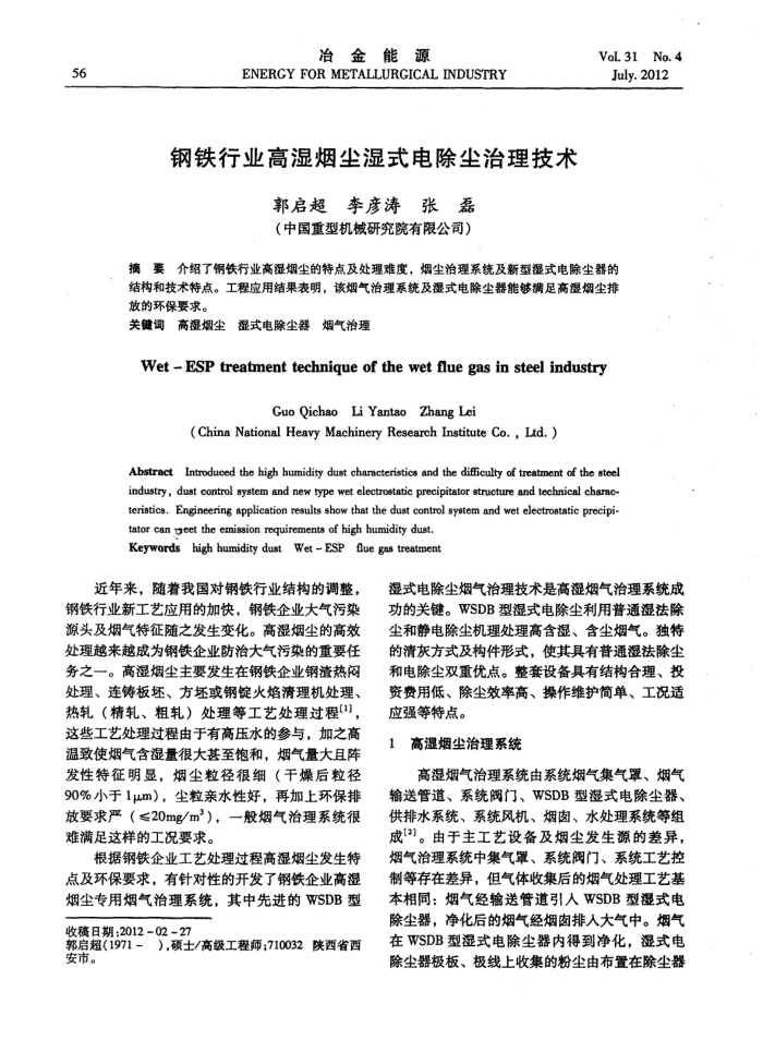 钢铁行业高湿烟尘湿式电除尘治理技术