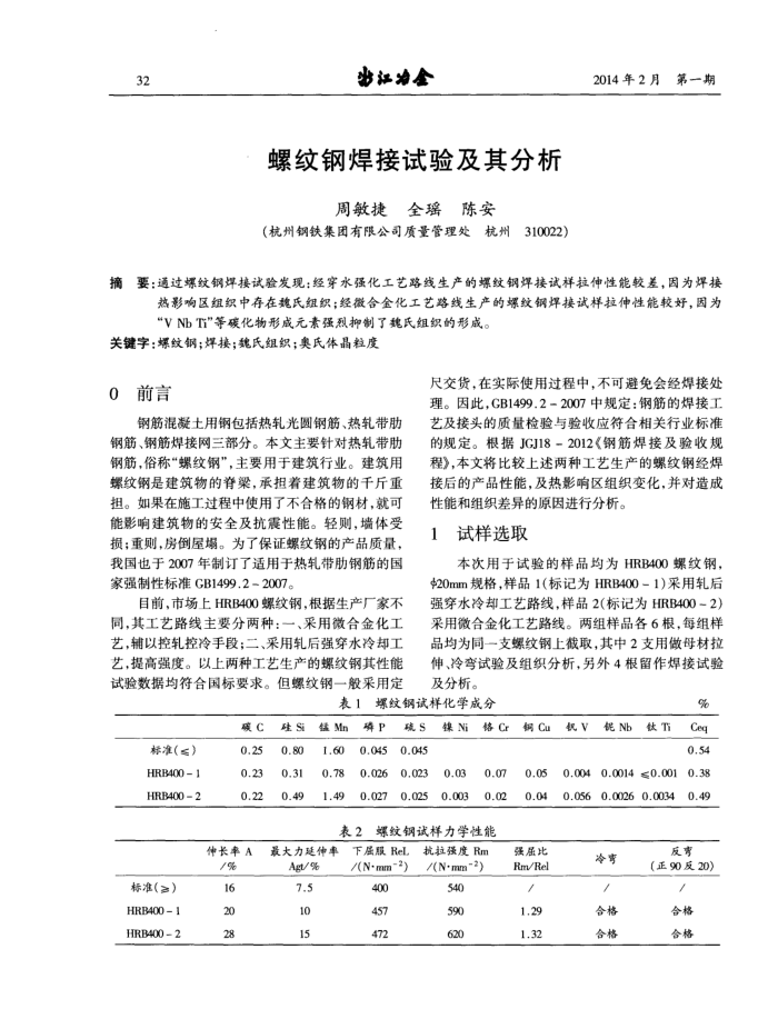 螺纹钢焊接试验及其分析