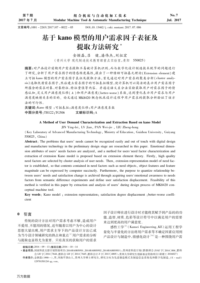 基于kano模型的用户需求因子表征及提取方法研究