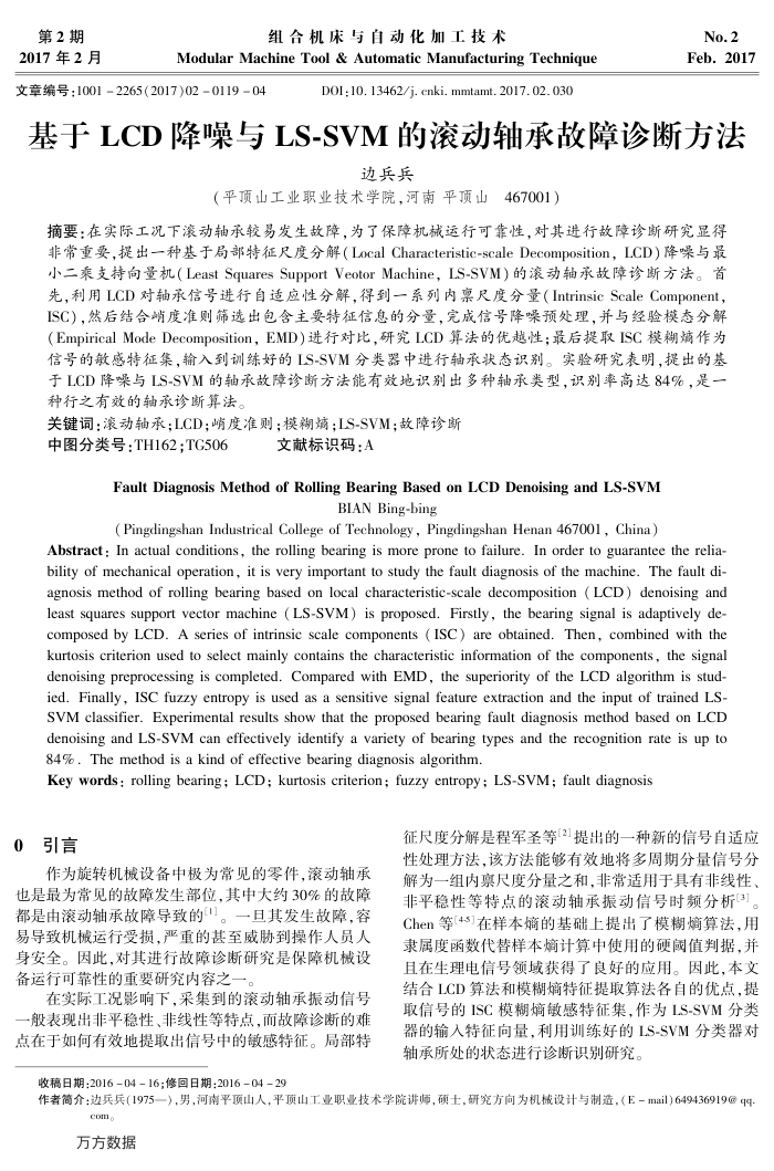 基于LCD降噪与LS-SVM的滚动轴承故障诊断方法