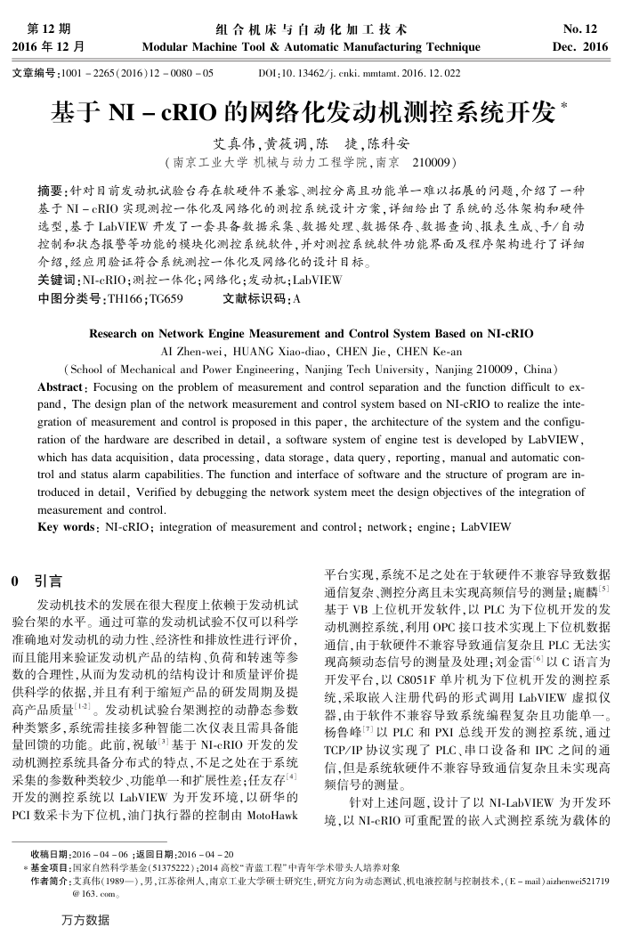 基于NI-cRIO的网络化发动机测控系统开发