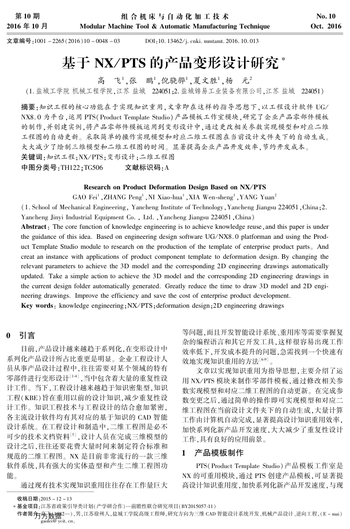 基于NX∕PTS的产品变形设计研究