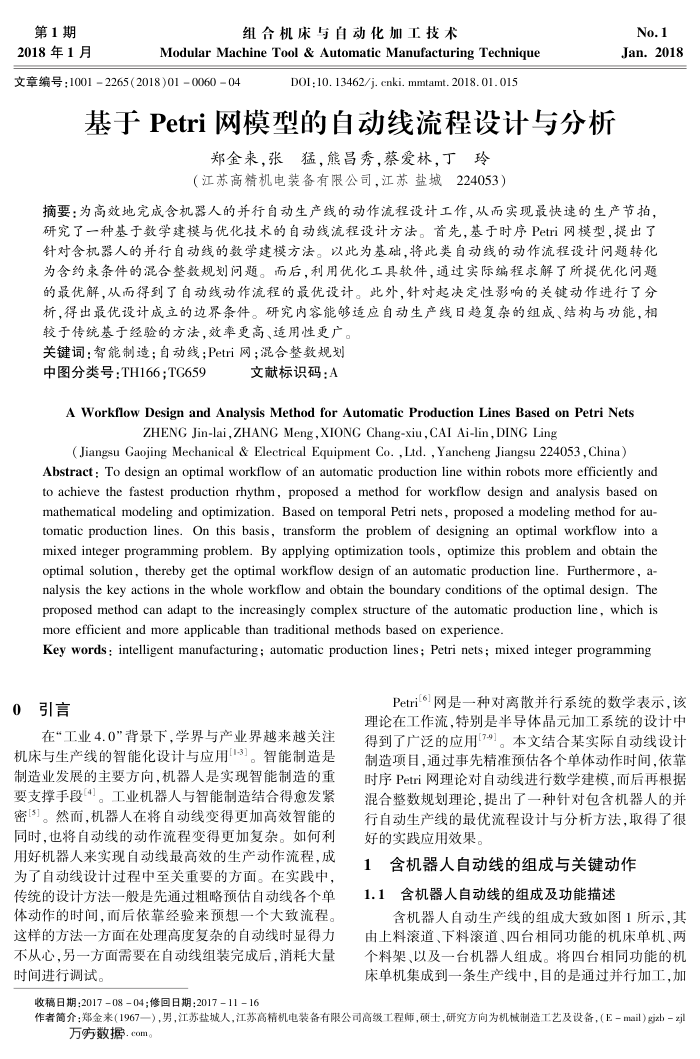 基于Petri网模型的自动线流程设计与分析
