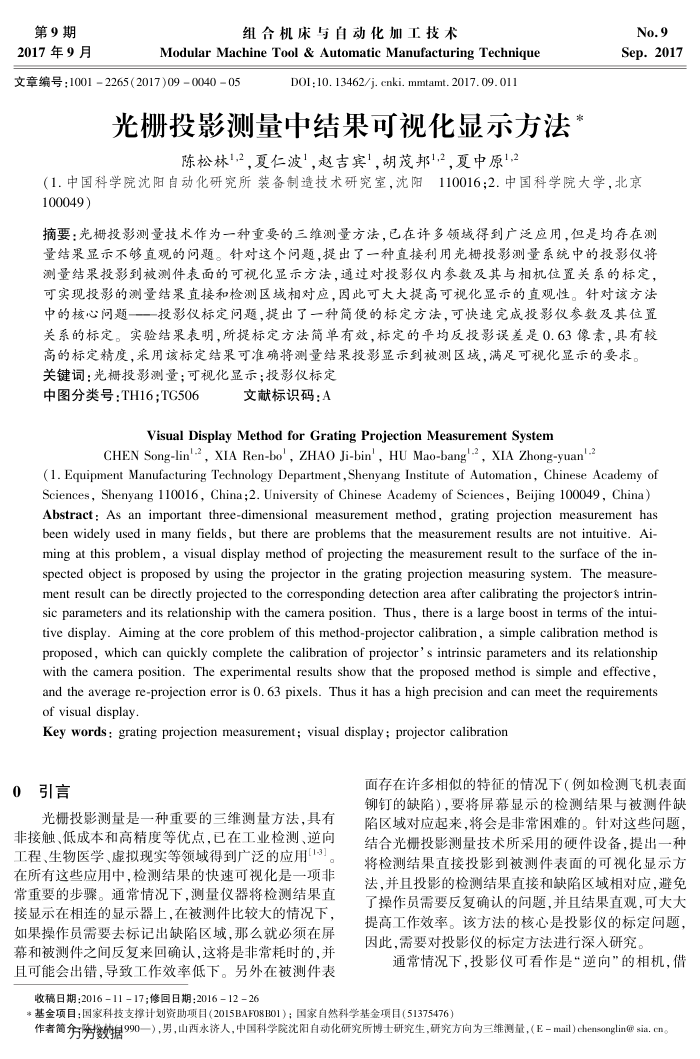 光栅投影测量中结果可视化显示方法