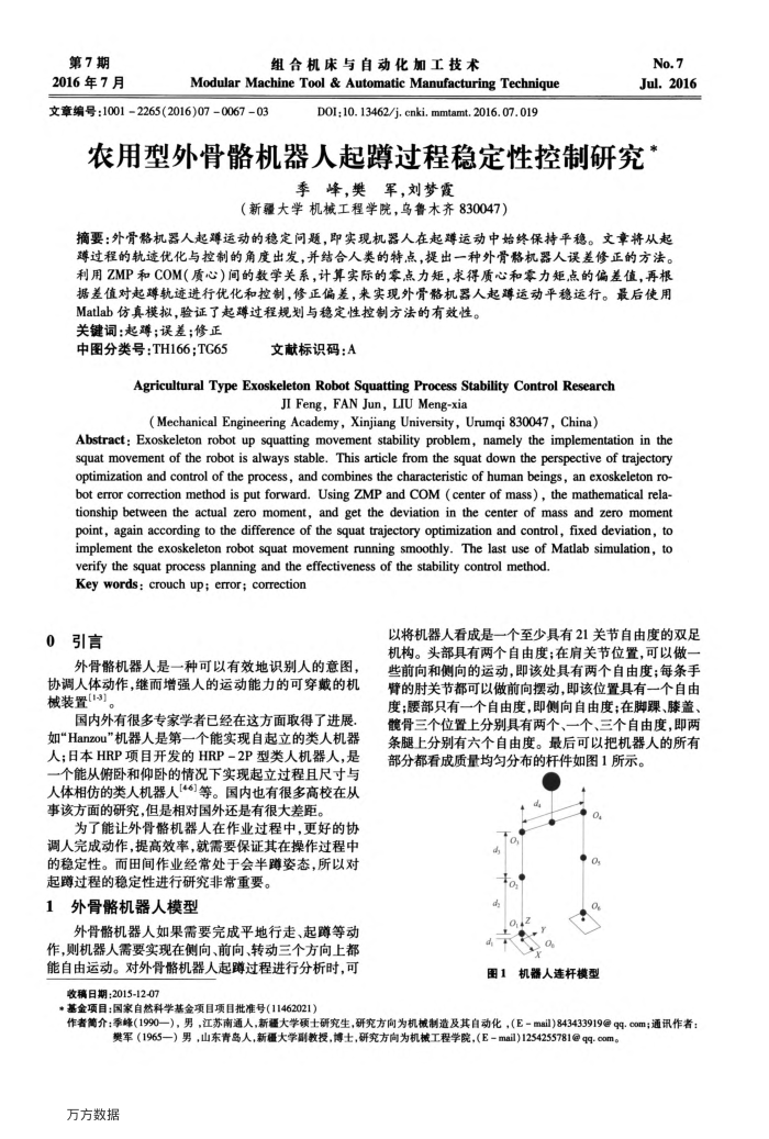 农用型外骨骼机器人起蹲过程稳定性控制研究