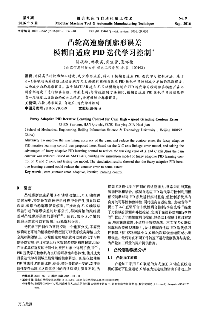 凸轮高速磨削廓形误差模糊自适应PID迭代学习控制