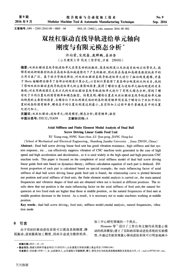 双丝杠驱动直线导轨进给单元轴向刚度与有限元模态分析