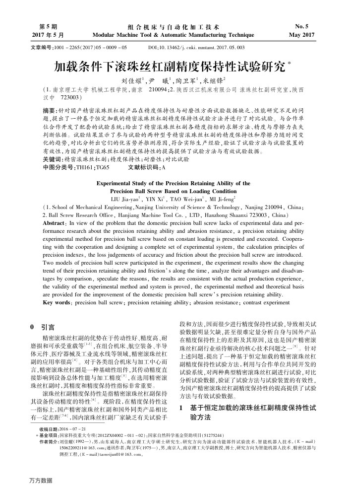 加载条件下滚珠丝杠副精度保持性试验研究