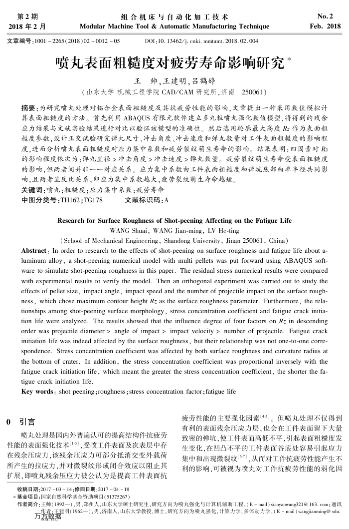 喷丸表面粗糙度对疲劳寿命影响研究