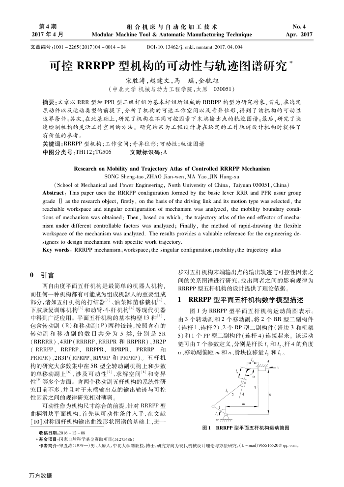 可控RRRPP型机构的可动性与轨迹图谱研究