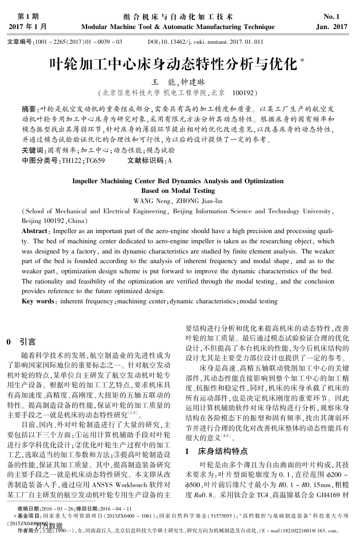 叶轮加工中心床身动态特性分析与优化