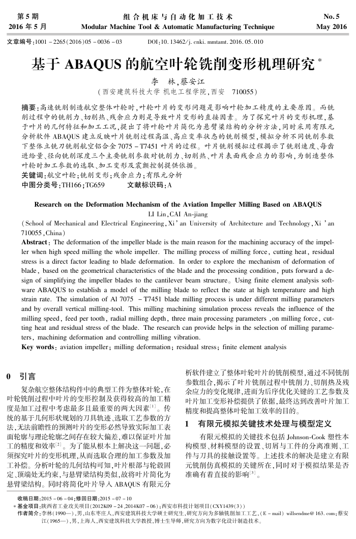 基于ABAQUS的航空叶轮铣削变形机理研究