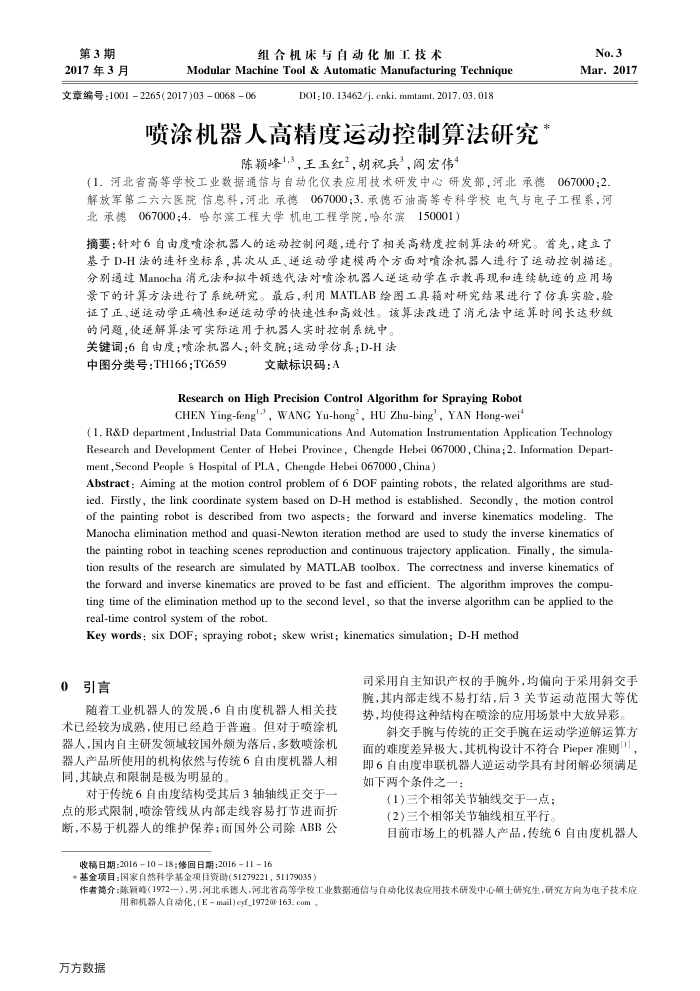 喷涂机器人高精度运动控制算法研究