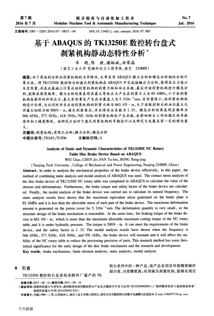 基于ABAQUS的TK13250E数控转台盘式刹紧机构静动态特性分析