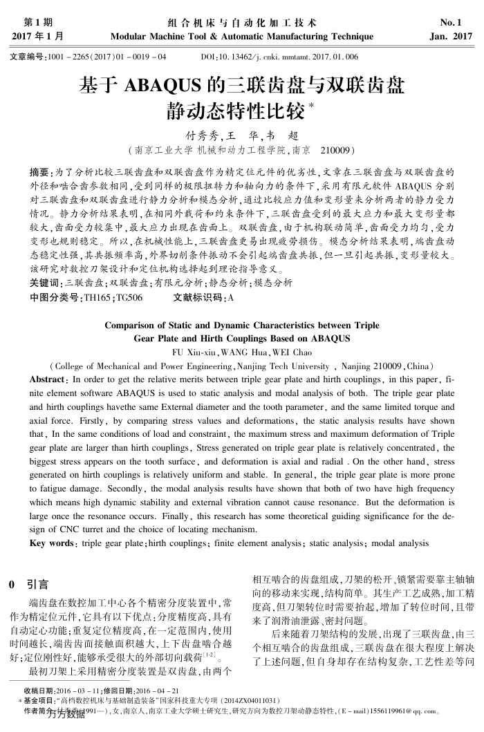 基于ABAQUS的三联齿盘与双联齿盘﹢静动态特性比较