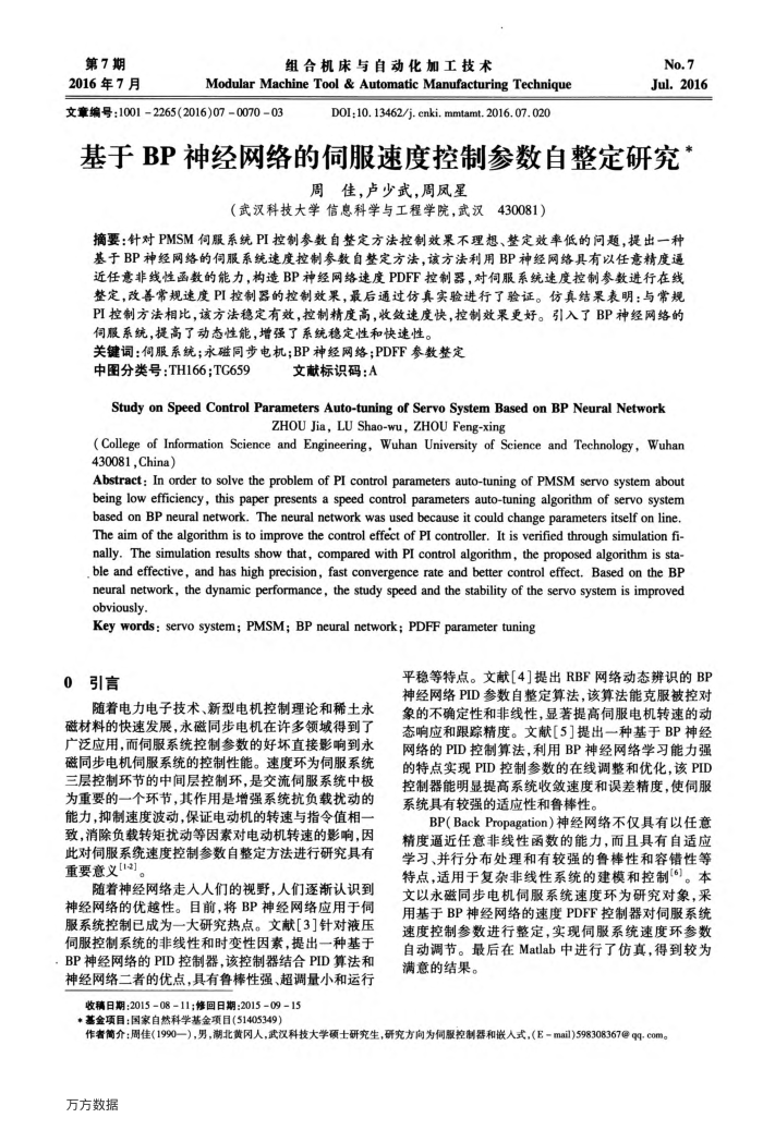 基于BP神经网络的伺服速度控制参数自整定研究