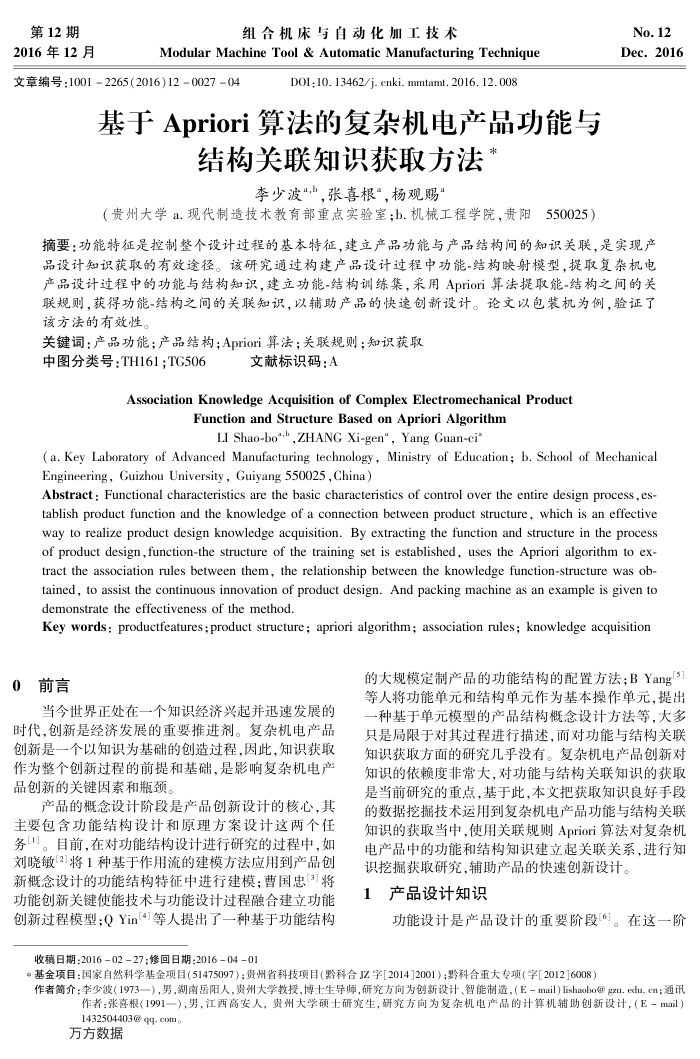 基于Apriori算法的复杂机电产品功能与结构关联知识获取方法