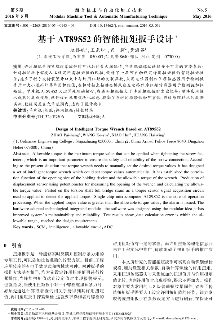 基于AT89﹢S52的智能扭矩扳手设计